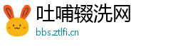 吐哺辍洗网